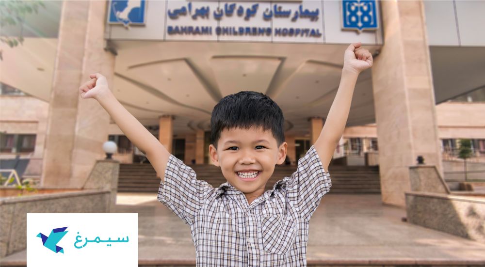 همکاری موسسه خیریه سیمرغ با بیمارستان‌های تهران و مراکز درمانی ۴ استان کشور 